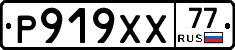Р919ХХ77 - 