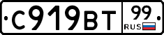 С919ВТ99 - 