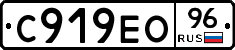 С919ЕО96 - 