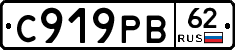 С919РВ62 - 