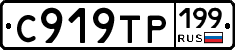 С919ТР199 - 
