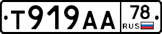 Т919АА78 - 