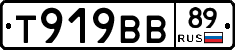 Т919ВВ89 - 