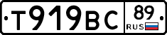 Т919ВС89 - 