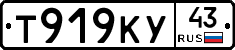 Т919КУ43 - 