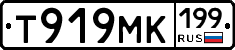 Т919МК199 - 