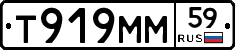 Т919ММ59 - 