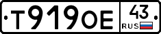 Т919ОЕ43 - 