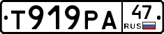 Т919РА47 - 
