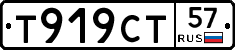 Т919СТ57 - 