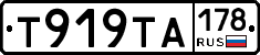 Т919ТА178 - 