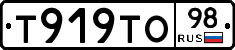 Т919ТО98 - 