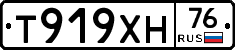 Т919ХН76 - 