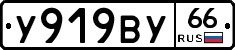 У919ВУ66 - 