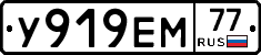 У919ЕМ77 - 