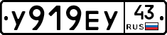 У919ЕУ43 - 