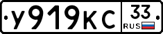 У919КС33 - 