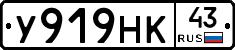 У919НК43 - 
