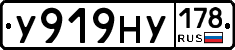 У919НУ178 - 
