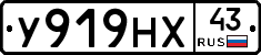 У919НХ43 - 