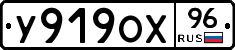У919ОХ96 - 