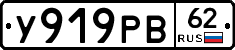 У919РВ62 - 