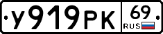 У919РК69 - 