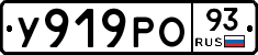 У919РО93 - 