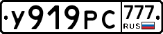 У919РС777 - 