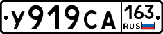 У919СА163 - 