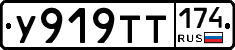У919ТТ174 - 