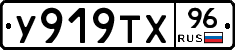 У919ТХ96 - 