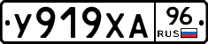 У919ХА96 - 
