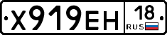 Х919ЕН18 - 