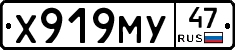 Х919МУ47 - 