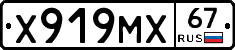 Х919МХ67 - 
