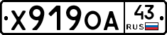Х919ОА43 - 