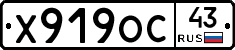 Х919ОС43 - 