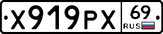 Х919РХ69 - 