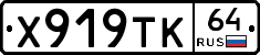 Х919ТК64 - 