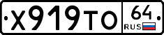 Х919ТО64 - 