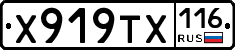 Х919ТХ116 - 