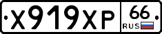 Х919ХР66 - 