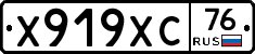 Х919ХС76 - 