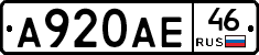 А920АЕ46 - 
