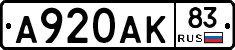 А920АК83 - 