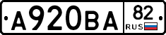 А920ВА82 - 