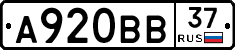 А920ВВ37 - 