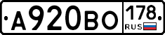 А920ВО178 - 