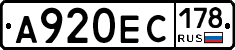 А920ЕС178 - 